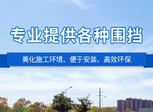 宏鑫达围挡厂合作独立站优化排名不错